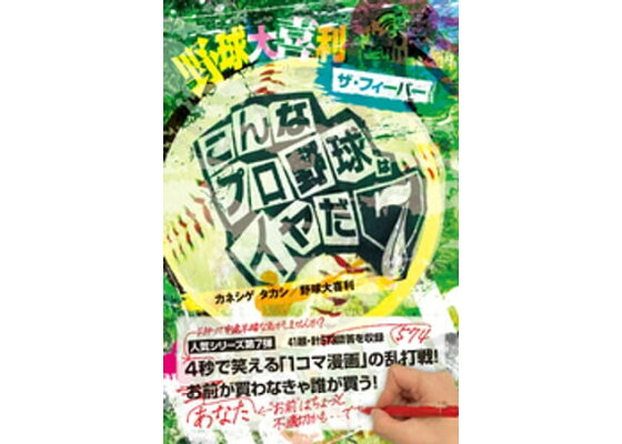楽天kobo電子書籍ストア 野球大喜利ザ フィーバー こんなプロ野球はイヤだ7 カネシゲタカシ 楽天kobo電子書籍ストア 野球大喜利ザ フィーバー こんなプロ野球はイヤだ7 カネシゲタカシ